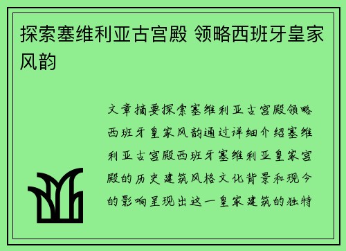 探索塞维利亚古宫殿 领略西班牙皇家风韵