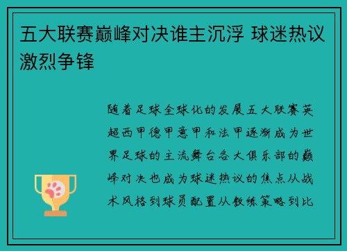 五大联赛巅峰对决谁主沉浮 球迷热议激烈争锋