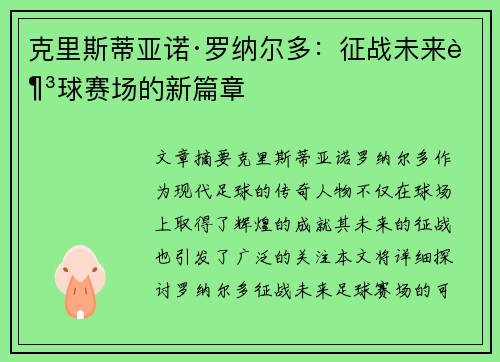 克里斯蒂亚诺·罗纳尔多：征战未来足球赛场的新篇章