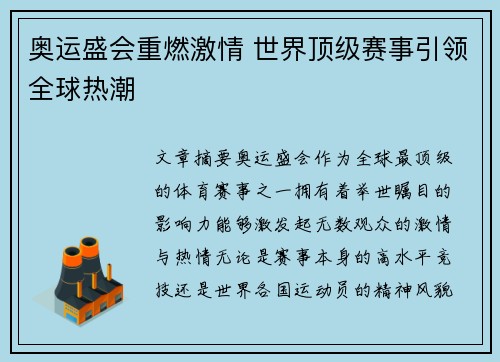 奥运盛会重燃激情 世界顶级赛事引领全球热潮