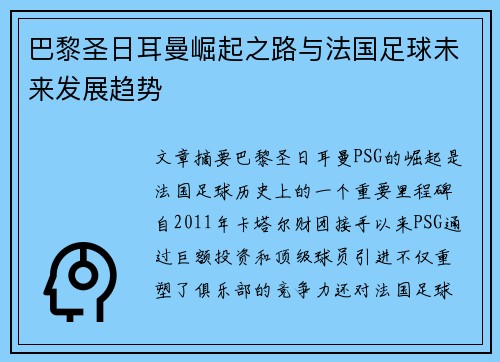 巴黎圣日耳曼崛起之路与法国足球未来发展趋势