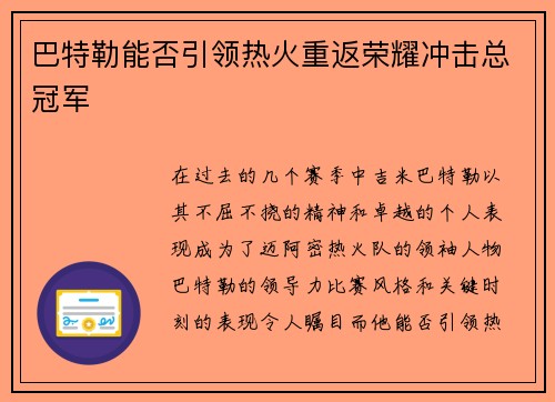 巴特勒能否引领热火重返荣耀冲击总冠军