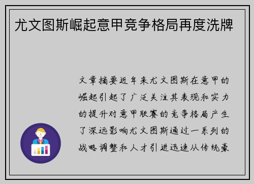 尤文图斯崛起意甲竞争格局再度洗牌