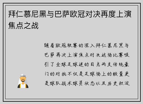 拜仁慕尼黑与巴萨欧冠对决再度上演焦点之战