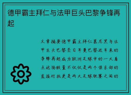 德甲霸主拜仁与法甲巨头巴黎争锋再起