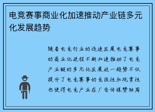 电竞赛事商业化加速推动产业链多元化发展趋势