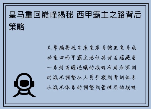 皇马重回巅峰揭秘 西甲霸主之路背后策略