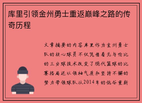 库里引领金州勇士重返巅峰之路的传奇历程