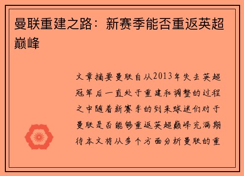 曼联重建之路：新赛季能否重返英超巅峰