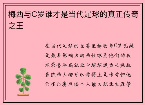 梅西与C罗谁才是当代足球的真正传奇之王