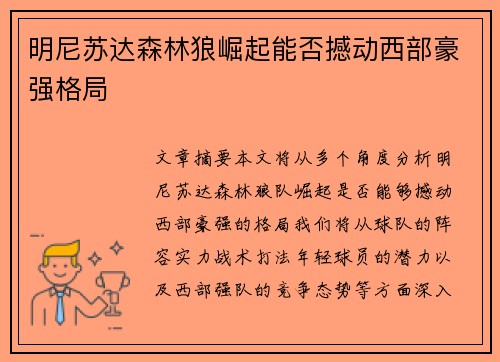 明尼苏达森林狼崛起能否撼动西部豪强格局