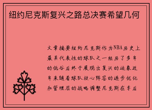 纽约尼克斯复兴之路总决赛希望几何