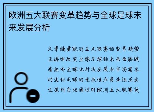 欧洲五大联赛变革趋势与全球足球未来发展分析