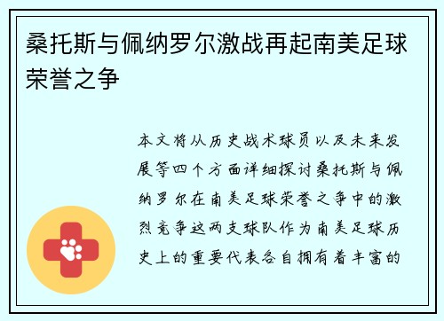 桑托斯与佩纳罗尔激战再起南美足球荣誉之争