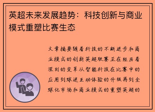 英超未来发展趋势：科技创新与商业模式重塑比赛生态