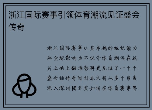 浙江国际赛事引领体育潮流见证盛会传奇
