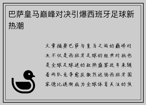 巴萨皇马巅峰对决引爆西班牙足球新热潮