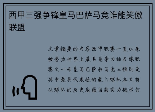 西甲三强争锋皇马巴萨马竞谁能笑傲联盟