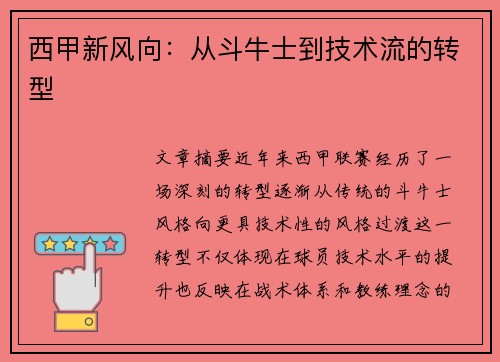 西甲新风向：从斗牛士到技术流的转型