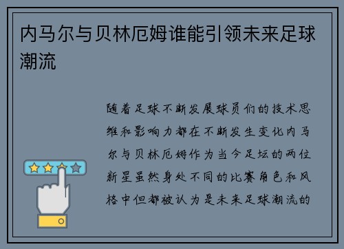 内马尔与贝林厄姆谁能引领未来足球潮流