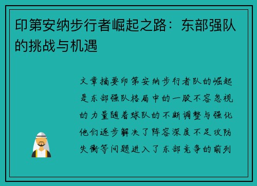 印第安纳步行者崛起之路：东部强队的挑战与机遇