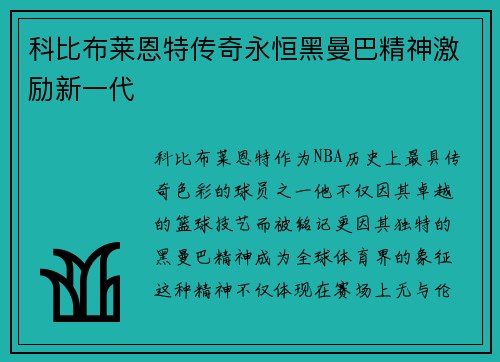 科比布莱恩特传奇永恒黑曼巴精神激励新一代