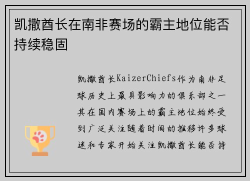 凯撒酋长在南非赛场的霸主地位能否持续稳固