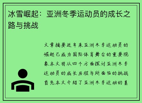 冰雪崛起：亚洲冬季运动员的成长之路与挑战