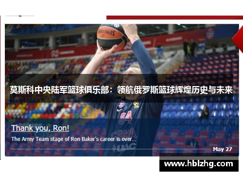 莫斯科中央陆军篮球俱乐部:领航俄罗斯篮球辉煌历史与未来
