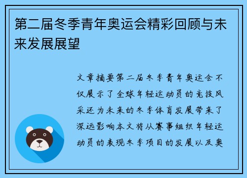 第二届冬季青年奥运会精彩回顾与未来发展展望